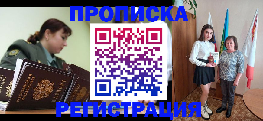 прописка 2025 в Балаково